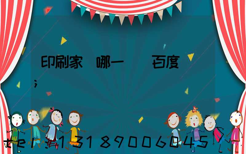 印刷家譜哪一種 百度網盤